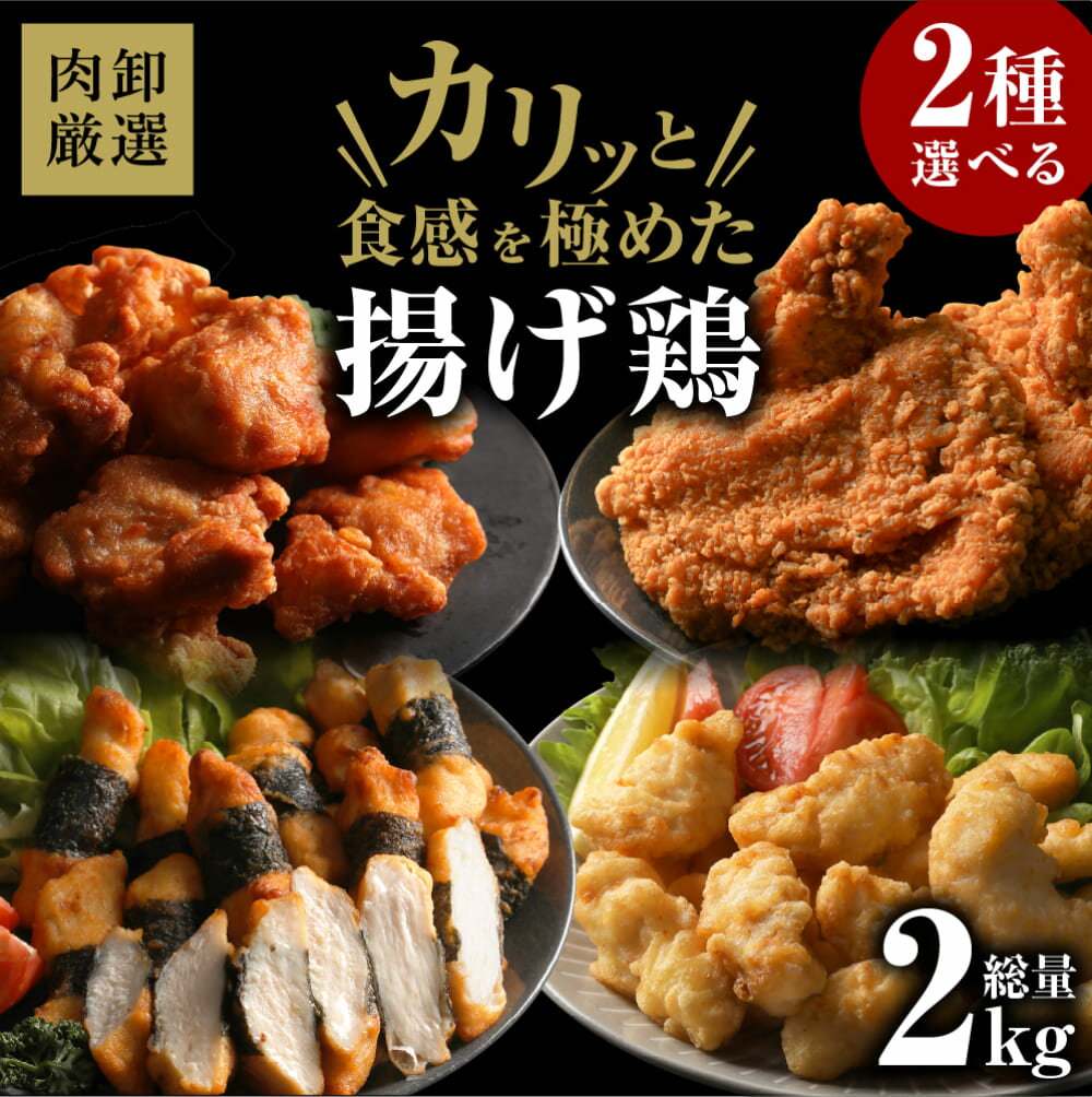   冷凍食品 唐揚げ レンチンOK からあげ 海苔巻きチキン とり天 フライドチキン のり巻き お惣菜 レンジ 2kg お弁当 揚げ物 料理 お取り寄せ