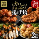 【ふるさと納税】中津からあげ からあげ屋チキンハウス ムネ身ピリ辛味付け 400g×2 家庭調理 中津からあげ 唐揚げ からあげ から揚げ 弁当 おかず お惣菜 おつまみ 大分県 中津市／熨斗対応可 お歳暮 お中元 など