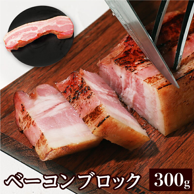 【＼新生活応援／まとめ買いがお得】ベーコン 300g バーベキュー ベーコンブロック 肉 BBQ 厚切り ブロ..