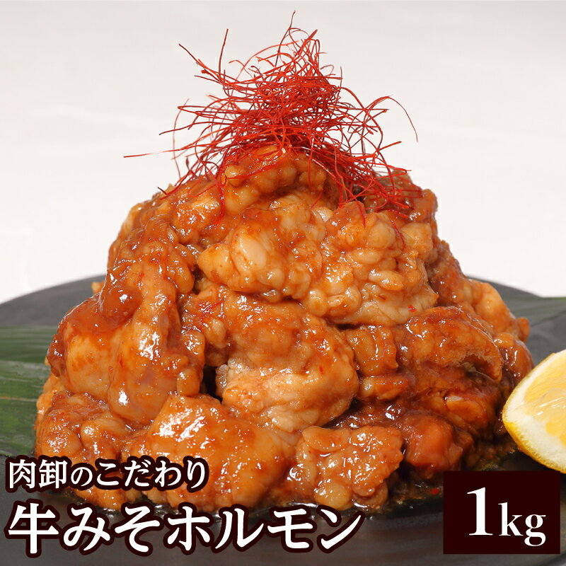 【11日1時59分まで3,560円→3,200円】 ホルモン ホルモン焼き ホルモン焼肉 バーベキュー 肉 bbq 焼き肉 牛肉 牛みそホルモン1kg（500g×2）