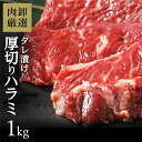 タレ漬け牛ハラミ 大容量約1kg やわらかな噛み心地！味付き ご飯やビールに相性抜群 メガ盛　 BBQ 丼ぶり 焼肉 焼き肉