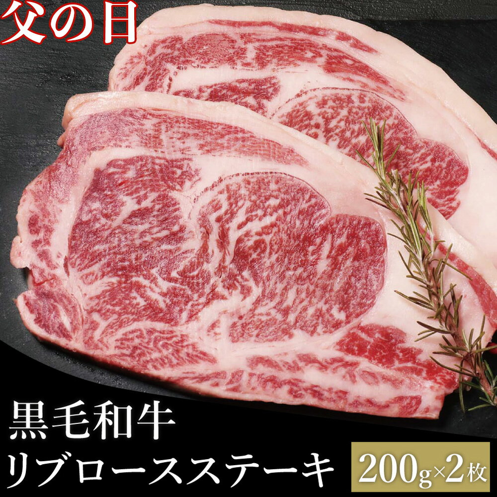 【今だけ9,980円⇒4,980円】 父の日 ステーキ 肉 和牛ステーキ肉 国産牛 和牛ステーキ ステーキ肉 ギフト 黒毛和牛 リブロースステーキ200g2枚セット