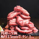 【13日9時59分までアフターセールクーポン配布中！】 牛タン 厚切り 1kg 訳あり 焼肉 バーベキュー 牛たん 塩味 味付き 肉厚 15mm 肉 食材 極厚 BBQ 牛たん バリ厚 約2～3人前 切れ目入り 牛タンステーキ