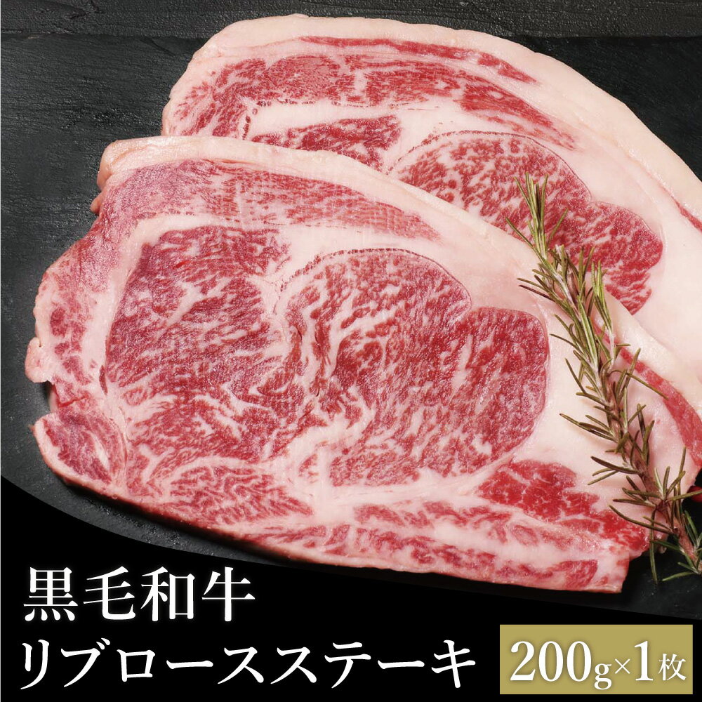   ステーキ 国産 黒毛和牛 ステーキ肉 リブロース 赤身 お取り寄せグルメ お取り寄せ 黒毛和牛リブロースステーキ200g