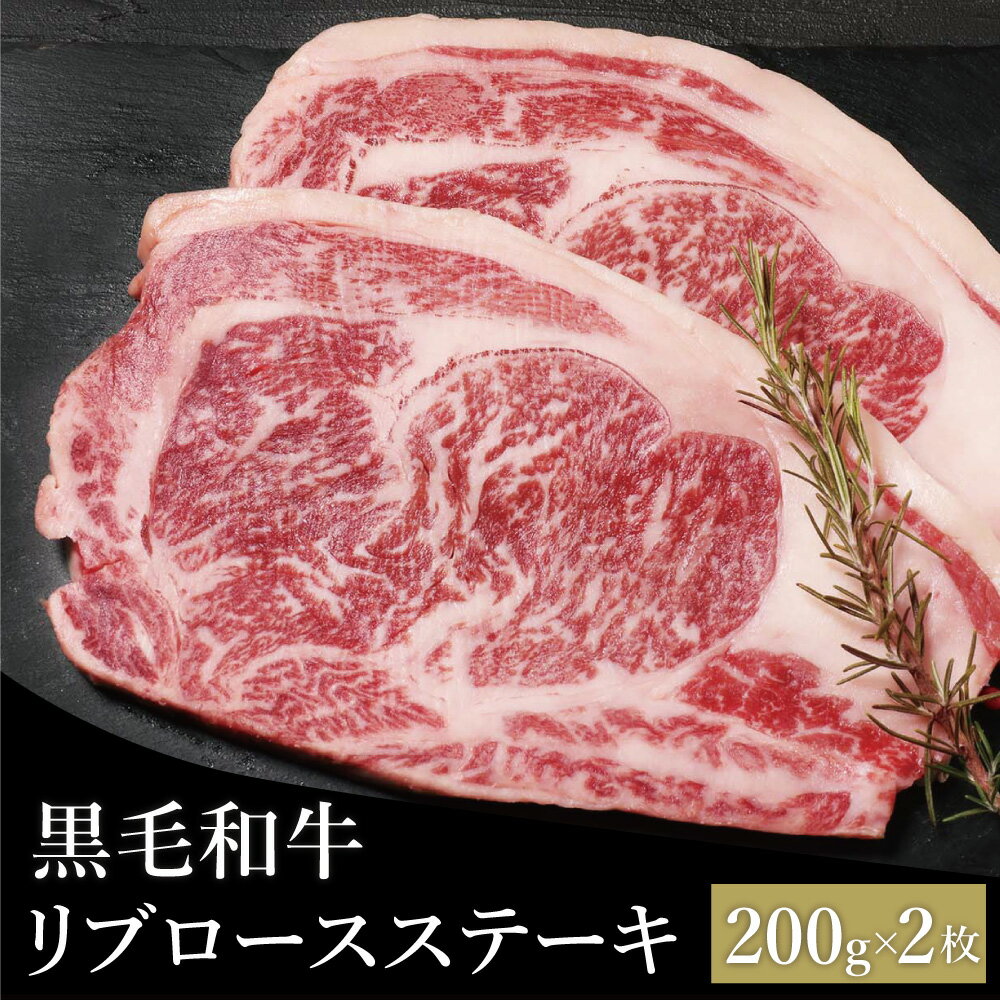 ステーキ 肉 和牛ステーキ肉 国産牛 和牛ステーキ ステーキ肉 ギフト 黒毛和牛 リブロースステーキ200g2枚セット