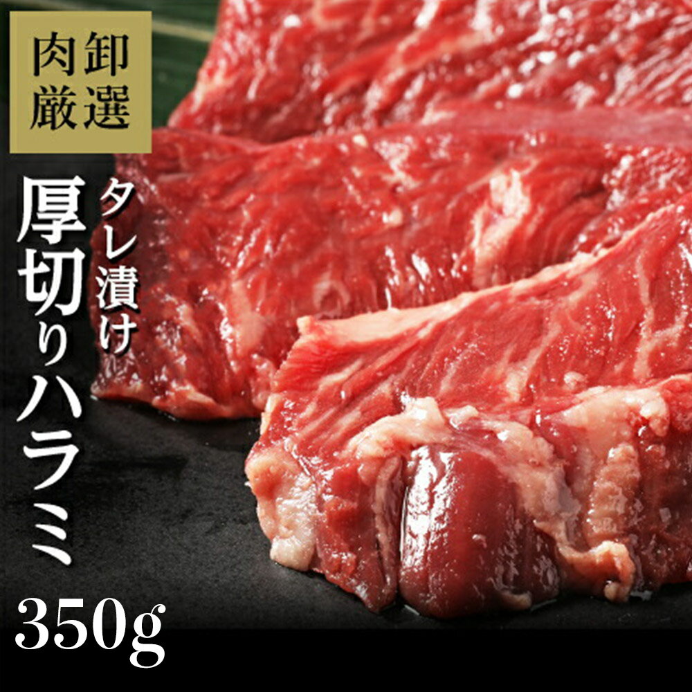 当店自慢のハラミ350gです。 焼肉でもバーベキューでも、お取り寄せグルメでもお楽しみいただける牛はらみとなります。 こちらの商品は当店独自の調味液に漬け込み、柔らかくなっております。 当店は、オープンして間もないため、訳あり価格でのはらみのご提供をさせていただいております。 商品製造地 広島県尾道市 規格・内容 味付け牛内蔵肉(牛はらみ)350g 保存方法 冷凍 賞味期限 製造日より1年 発送方法 冷凍ヤマトクール便 召し上がり方・取扱い上の注意 解凍後加熱してお召し上がりください。 原材料名 牛内臓肉（オーストラリア又はカナダ又はヨーロッパ産又はニュージーランド産）、おろしにんにく、おろししょうが、砂糖混合ぶどう糖果糖液糖、醤油、植物たんぱく加水分解物、砂糖、果糖、りんご果汁、ごま油、西洋なし果汁、パイン果汁、ジンジャーエキス、醸造酢/調味料（アミノ酸）、増粘剤（加工でん粉）着色料（カラメル色素）、ビタミンB1、ソルビット、pH調整剤、製造用剤（トレハロース）、酸化防止剤（ビタミンE）、（一部に牛肉・ごま・小麦・大豆・りんごを含む）＼会場はこちら／ ギフトカードは1枚のみお選びいただけます。 味付き・味なしから選べる! 【送料無料の】 ＼ハラミ1kgはこちら／