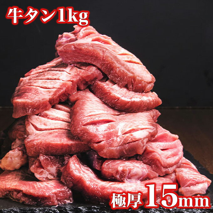 【18日9時59分まで7,780円⇒4,480円！さらに2個ご購入で600円OFFクーポンも！！】 牛タン 厚切り 1kg 訳あり 焼肉 バーベキュー 牛たん 塩味 味付き 肉厚 15mmのサムネイル