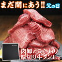 牛タン 訳あり 厚切り 1kg 父の日 バーベキュー 肉 食材 スライス タン 焼肉 塩味 味付き BBQ 牛たん ギフト 肉厚 切れ目入り やわらか 500g×2パック