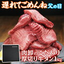 【父の日 遅れてごめんね】 牛タン 父の日 父の日ギフト 訳あり 厚切り 1kg バーベキュー 肉 食材 お取り寄せ スライス タン 焼肉 塩味 味付き BBQ 牛たん ギフト 肉厚 切れ目入り やわらか 500g×2パック