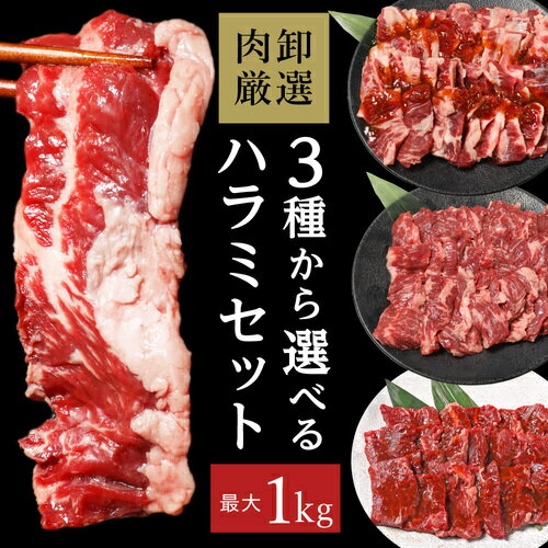   ハラミ 1kg 焼肉 牛ハラミ はらみ 訳あり はらみ 肉 福袋 お取り寄せグルメ バーベキュー 肉 焼き肉 味付き タレ漬け 牛肉 3種から選べる厚切りはらみ最大1kg