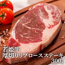 ステーキ ステーキ肉 訳あり 赤身 バーベキュー 肉 BBQ 焼肉 焼き肉 牛肉 若姫牛 厚切り ギフト リブロースステーキ300g