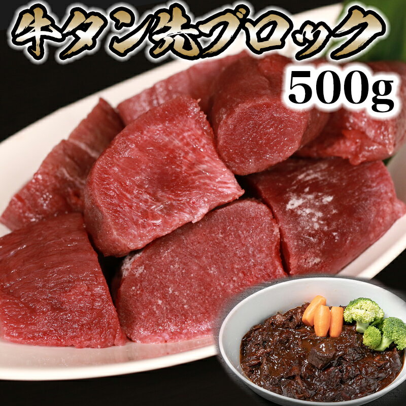 牛タン 煮込み用 タン先 牛タン ブロック 煮込み 牛たん タンシチュー 牛タン先ブロック 500g