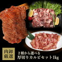 肉セット 肉 福袋 カルビ 焼肉 焼肉セット bbq バーベキュー 焼き肉 牛肉 セット 本格 厚切り 2種から選べるカルビ 1kg 500g×2