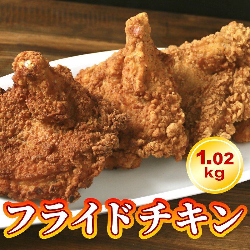 【16日9時59分まで4,760円→2,380円】 【11日正午迄 母の日まだ間に合う】 フライドチキン 冷凍 骨付き クリスマス 冷凍食品 からあげ 唐揚げ パーティー 揚げ物 お惣菜 1kg 大容量 食品 加工品 冷凍 お取り寄せ 取り寄せ グルメ 鶏肉 鳥肉 とり肉 おつまみ