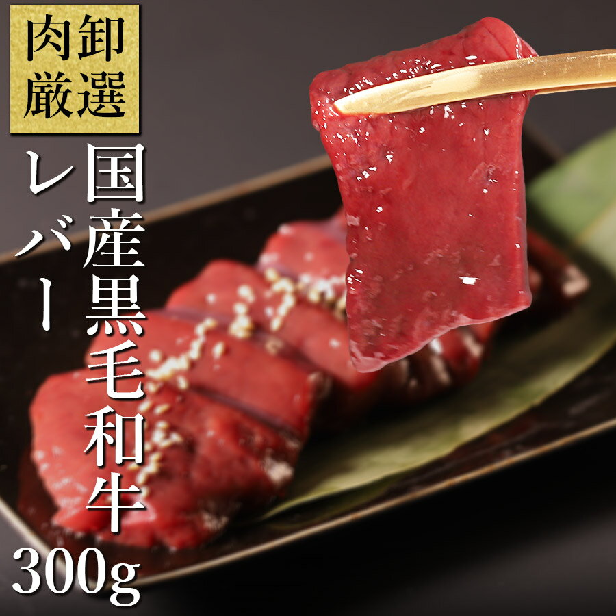 【11日1時59分まで1,800円→1,440円】 牛レバー　100g×3