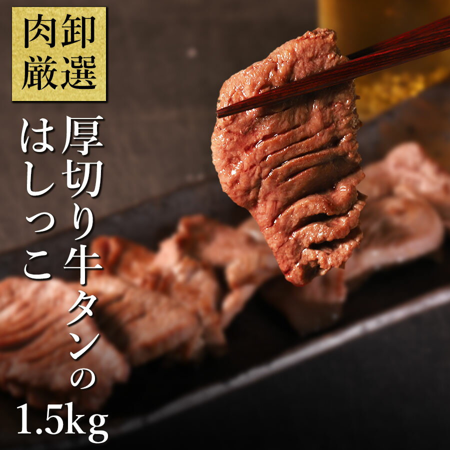 【11日1時59分まで8,480円→3,980円】 厚切り牛タン 1.5kg 規格外 端っこ