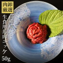 【12日9時59分まで1,500円→750円】 馬刺し 赤身 馬肉 ユッケ おつまみ 生食 生ユッケ 生食用 馬肉ユッケ50g