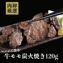 肉 牛もも 炭火焼 120g もも肉 おつまみ 訳あり 炭火焼き 簡単調理 時短 冷凍 酒のつまみ 酒のあて