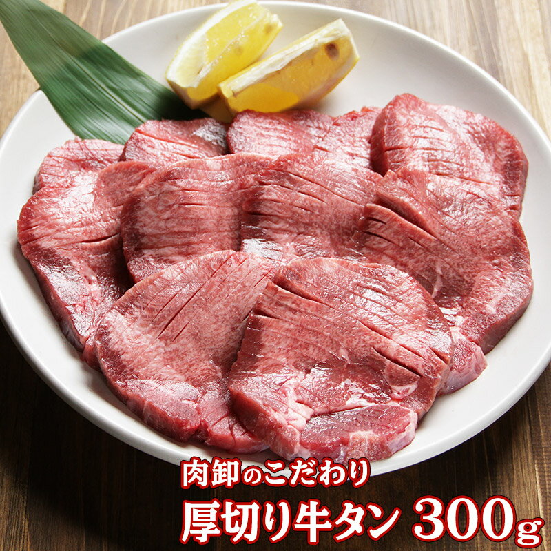 お取り寄せグルメ 牛タン 訳あり 厚切り 焼肉 バーベキュー 牛たん 300g 塩味 味付き 肉厚 送料無料