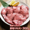  お取り寄せグルメ 牛タン 訳あり 厚切り 焼肉 バーベキュー 牛たん 300g 塩味 味付き 肉厚 送料無料