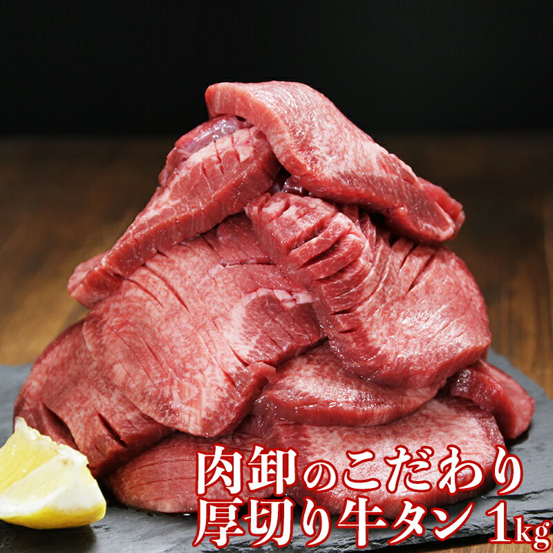 牛タン 訳あり 厚切り 1kg バーベキュー 肉 食材 お取り寄せ スライス タン 焼肉 塩味 味付き BBQ 牛たん ギフト 肉厚 切れ目入り 500g 2パック 極厚 約2～3人前 母の日