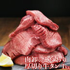 牛タン 訳あり 厚切り 1kg バーベキュー 肉 食材 お取り寄せ スライス タン 焼肉 塩味 味付き BBQ 牛たん ギフト 肉厚 切れ目入り 500g×2パック 極厚 約2～3人前 母の日