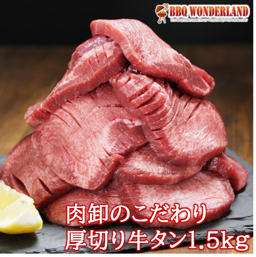 牛タン 訳あり 厚切り スライス タン 焼肉 塩味 味付き BBQ バーベキュー 牛たん 肉厚 手軽 切れ目入り やわらか 500g×3パック