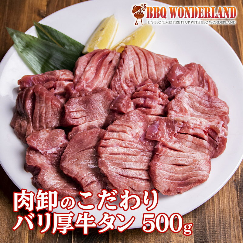 【おいしさを追求しリニューアルいたしました 】 牛タン 訳あり 厚切り 焼肉 バーベキュー 牛たん 500g 塩味 味付き 肉厚 15mm