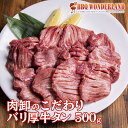   牛タン 訳あり 厚切り 焼肉 バーベキュー 牛たん 500g 塩味 味付き 肉厚 15mm