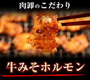 【5月7日9時59分迄　7,000円以上で500円OFFクーポン！】 ホルモン ホルモン焼き ホルモン焼肉 バーベキュー 肉 bbq 焼き肉 牛肉 牛みそホルモン1kg（500g×2） 2