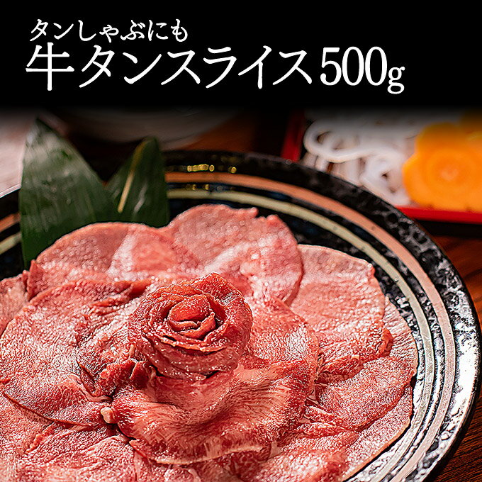 牛タン しゃぶしゃぶ 500g 訳あり スライス 薄切り タンしゃぶ タン 焼肉 バーベキュー お取り寄せグルメ 牛たん 【肉卸のこだわり牛タンしゃぶしゃぶ500g】