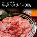 【2日9時59分まで3,780円→3,380円】 牛タン しゃぶしゃぶ 500g 訳あり スライス 薄切り タンしゃぶ タン 焼肉 バーベ…