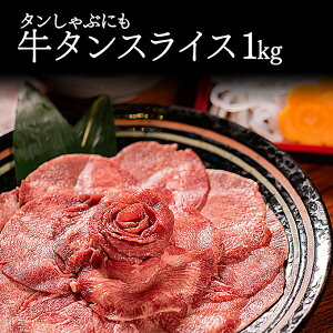 肉卸のこだわり牛タンスライス1kg｜激肉王