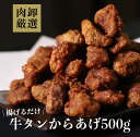 \TVで紹介されました/冷凍食品 牛タン から揚げ からあげ 惣菜 おかず 時短 お弁当 業務用 牛タンからあげ 牛たん 唐揚げ 訳あり 500g