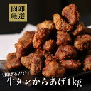 \TVで紹介されました/冷凍食品 牛タン から揚げ からあげ 惣菜 おかず 時短 お弁当 業務用 牛タンからあげ 牛たん 唐揚げ 訳あり 1kg / 1.5kg