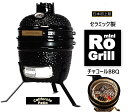 送料無料　RO-mini Grill (10.5inch)　おうちキャンプ　ベランピング　バーベキュー グランピング（セラミックチャコールBBQグリル） 　焼き面（直径約27cm）　BBQ3〜4人用 プロ調理器具　アウトドアギア　バーベキューグリル、ベランピング、プロ焼き仕上げ ミシュラン