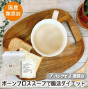 【国産 無添加】ポークチキンブレンドブロス 150g×7パック ボーンブロス ファスティング ファスライト 1週間 痩せる 置き換え 腸活 ダイエットスープ 妊...