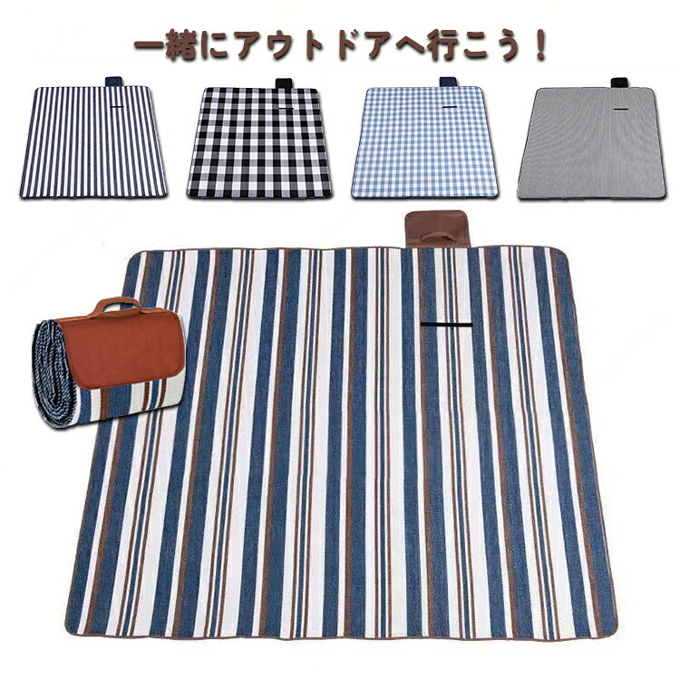 レジャーシート おしゃれ ストライプ ギンガムチェック 厚手 防水 折りたたみ ピク...