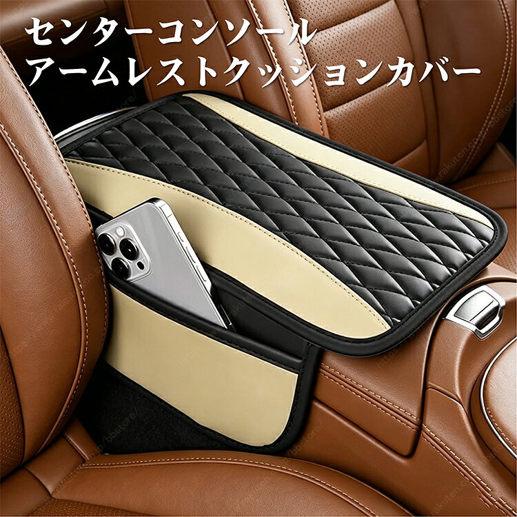 車載用 センターアームレストパッド 保護カバー ダイヤ柄 ツートン キルト 汎用タイプ 車用 アームレストクッション カバー 運転席 助手席 傷防止 おしゃれ【送料無料】┃BMW5シリーズグランツーリスモ2010~現行/BMWM5