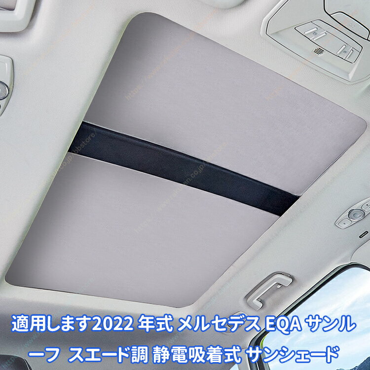 乐天商城 - 適用します2022 年式 メルセデス EQA サンルーフ スエード調 静電吸着式 サンシェード【送料無料】