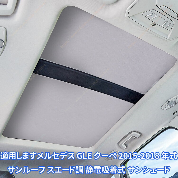 乐天商城 - 適用しますメルセデス GLE クーペ 2015-2018 年式 サンルーフ スエード調 静電吸着式 サンシェード【送料無料】