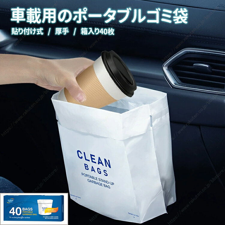 車用ゴミ袋 貼り付け式 多機能クリーン袋 厚手 車載 車内 コンパクト 便利 車用 家庭用 デスク用 使い捨て 1 箱 40 枚【送料無料】┃チェイサー/ブレビス/マークX/アスコット/アスコットイノーバ