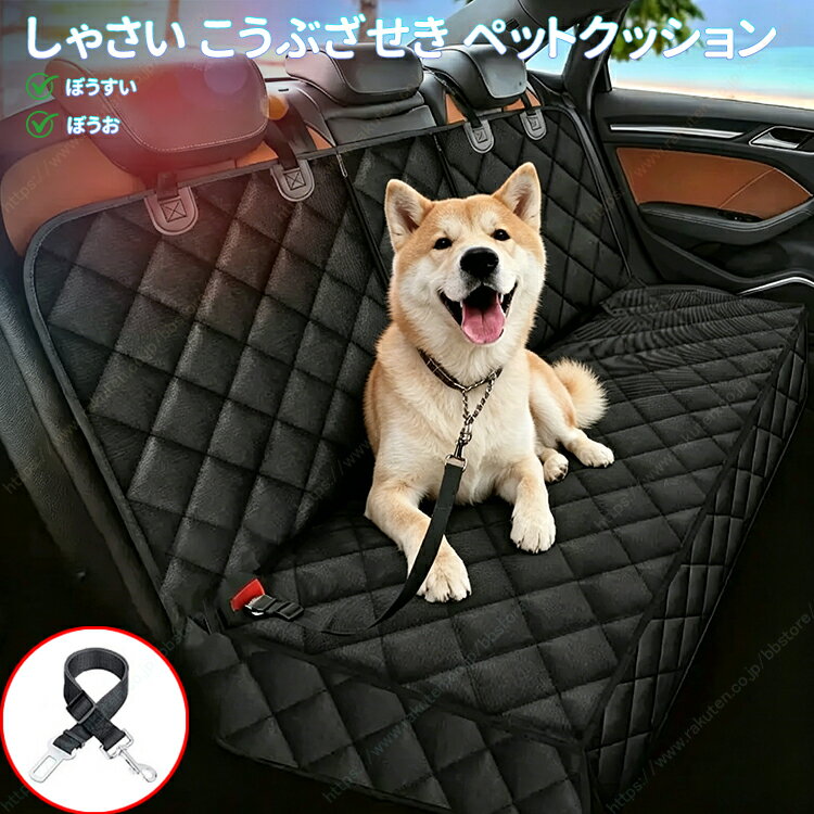 車用リアシートペットクッション 防水防汚 厚手 犬猫用 ドライブマット リード付き【送料無料】┃レクサスES、ES300h、AXZH10、 プラド 150系 後期