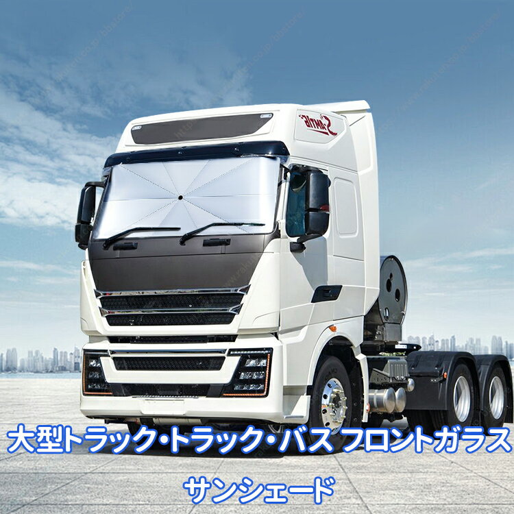Rakuten - てきごうするUD Quon車種シリーズ/大型トラック・トラック・バス フロントガラス サンシェード 遮光 遮熱 日除け 運転室用【送料無料】