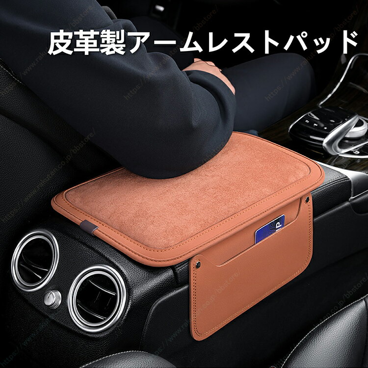 車用アームレストパッド レザー 肘置きクッション 収納ポケット付き 四季対応 汎用【送料無料】┃コルサ/コルサセダン/ベルタ/プラッツ