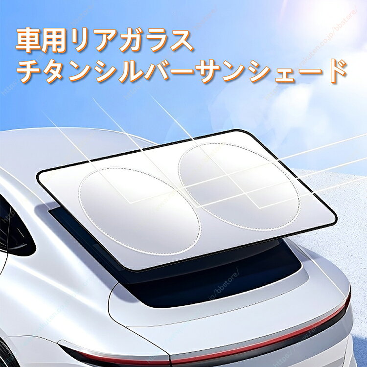 車用 リヤウインドウ 遮光シート 日よけ 断熱 UV カット 車内用 リヤガラス 日除けカバー 汎用型【送料無料】アレックスNZE121/NZE124/ZZE122/ZZE123/ZZE124 2001-2006