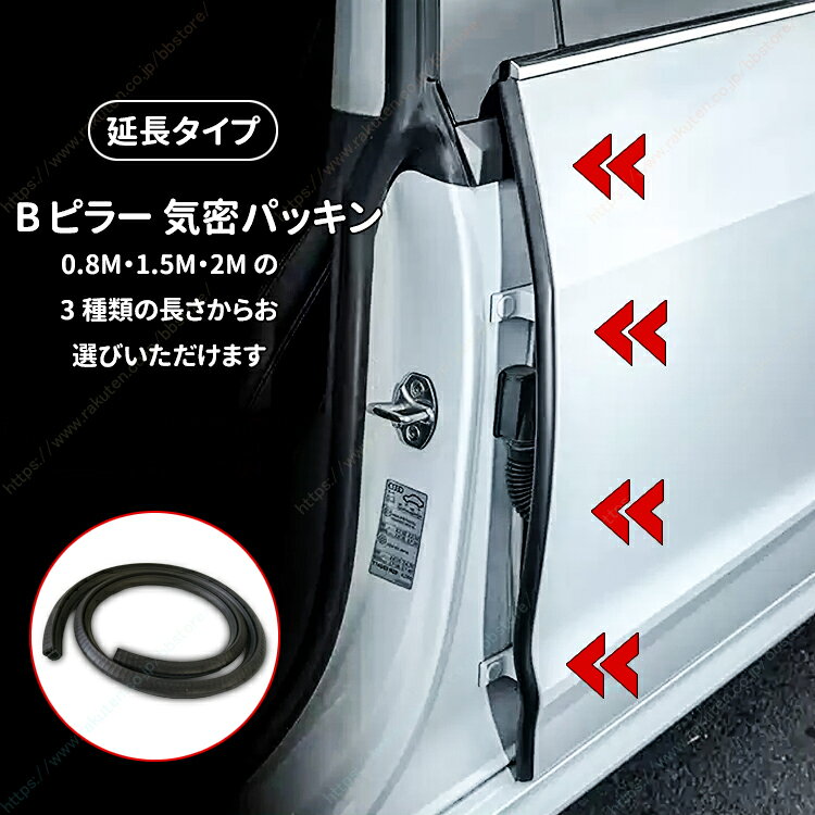 自動車 B 柱 加长密封ゴムストリップ ドア静音化 防塵防水 隙間密閉 セダン・SUV・ミニバン対応 汎用型 全長1.6m【送料無料】┃N-VAN、JJ1、JJ2 2018～現行/プログレ