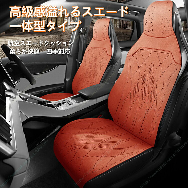 車用フルセット座布団 一体型シートカバー スエード素材 通気穴開き 通気性抜群 オールシーズン汎用【送料無料】チェイサー/ブレビス/マークX/アスコット/アスコットイノーバ