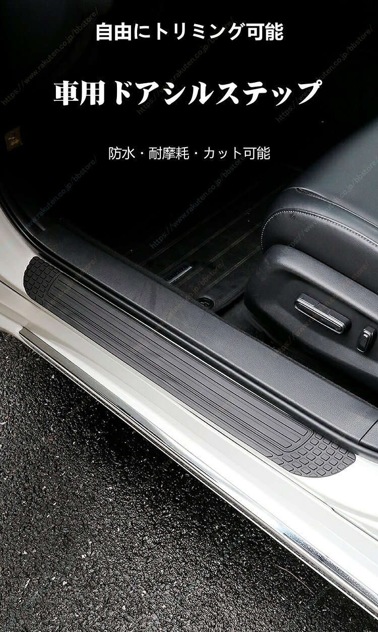 車ドアステップガード ワイド 厚手 カット可能 汎用 ゴム製 サイドステップ保護テ...