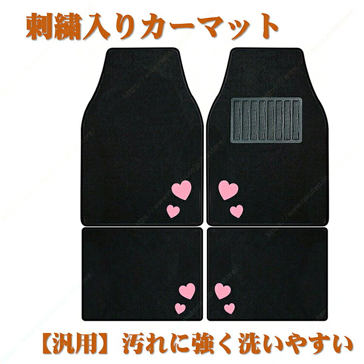 説明： 注意書き：お使いのお使いのモニターの発色具合によって、実際のものと色が異なる場合がございます。 ※もし製品に故障や不適合の状況が発生した場合は、取り付けや使用をしないでください。当社は迅速に交換または返品・返金を対応いたします。当社は、製品が車両、人間、動物、建物など（損傷を引き起こす可能性のあるすべての範囲）にもたらす一切の損害賠償には責任を負いません。これを受け入れられない場合は、必ず購入しないでください。もし何か不明な点やわからない点があれば、いつでも当社までお問い合わせください。 ※注意：当社は使用中に発生する可能性のあるすべての損失には責任を負わず、一切の賠償も行いません。 汎用タイプの車用フロアマットです。 おしゃれな刺繍デザインを採用し、車内の雰囲気をアップグレードします。 汚れに強く、防塵効果に優れています。砂や泥、ゴミをしっかりキャッチし、純正フロアを傷や汚れから守ります。 汚れた際は取り外して丸洗い可能で、お手入れが簡単です。 汎用設計のため、多くの車種に対応します。必要に応じてカットしてサイズ調整もできます。 柔らかく耐久性のある素材で、長期間ご使用いただけます。